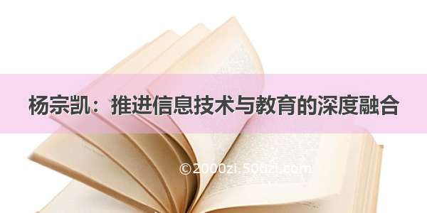 杨宗凯：推进信息技术与教育的深度融合