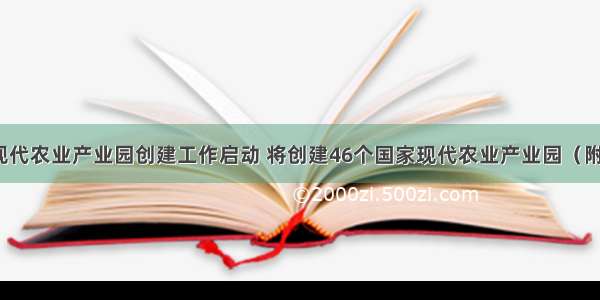 国家现代农业产业园创建工作启动 将创建46个国家现代农业产业园（附全文）