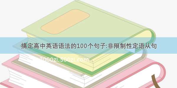 搞定高中英语语法的100个句子:非限制性定语从句