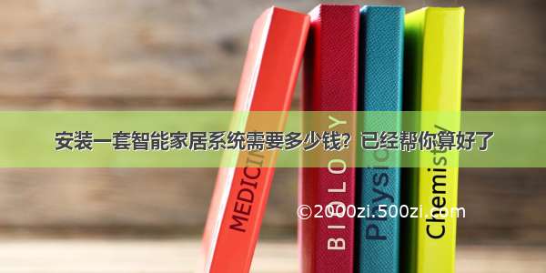 安装一套智能家居系统需要多少钱？已经帮你算好了