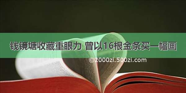 钱镜塘收藏重眼力 曾以16根金条买一幅画