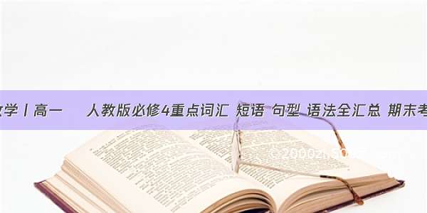 同步教学丨高一 ▏人教版必修4重点词汇 短语 句型 语法全汇总 期末考必备！