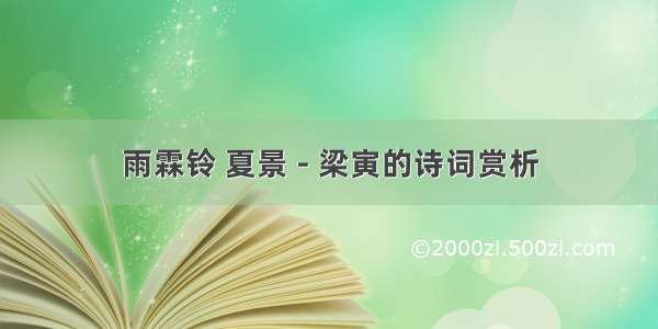 雨霖铃 夏景 - 梁寅的诗词赏析