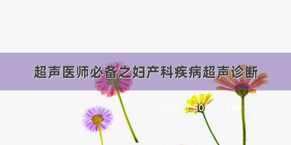 超声医师必备之妇产科疾病超声诊断