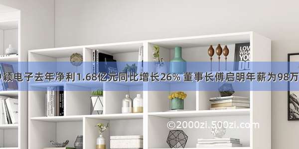 中颖电子去年净利1.68亿元同比增长26% 董事长傅启明年薪为98万元