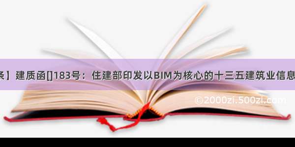 【BIM头条】建质函[]183号：住建部印发以BIM为核心的十三五建筑业信息化发展纲要