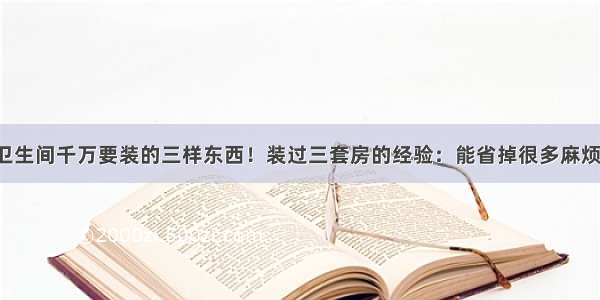 卫生间千万要装的三样东西！装过三套房的经验：能省掉很多麻烦！