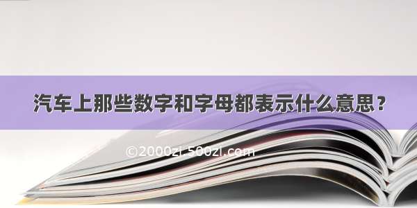 汽车上那些数字和字母都表示什么意思？