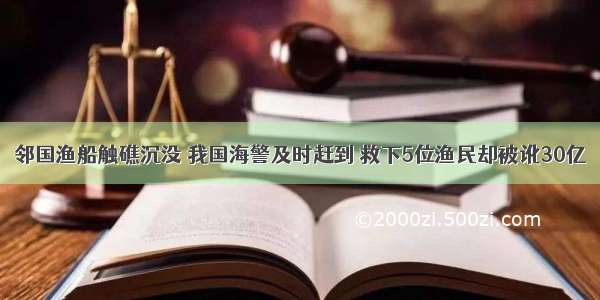 邻国渔船触礁沉没 我国海警及时赶到 救下5位渔民却被讹30亿