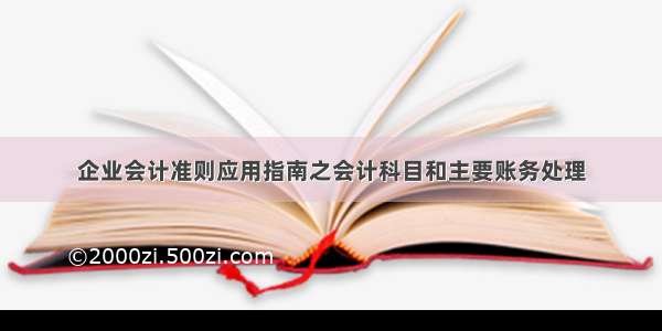 企业会计准则应用指南之会计科目和主要账务处理