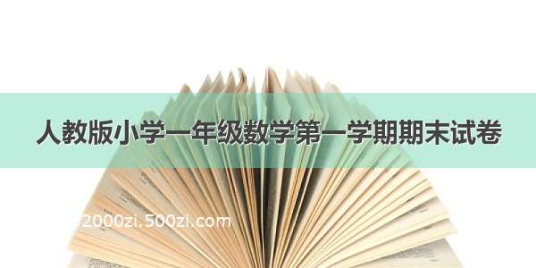 人教版小学一年级数学第一学期期末试卷