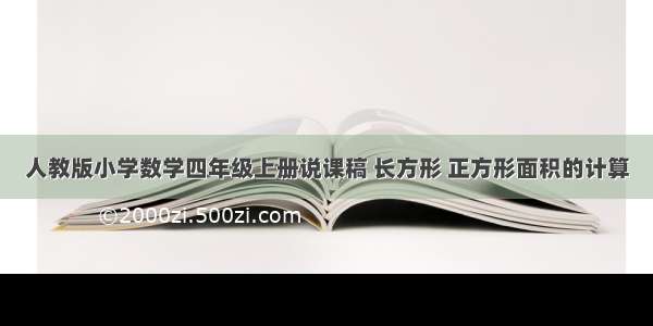 人教版小学数学四年级上册说课稿 长方形 正方形面积的计算