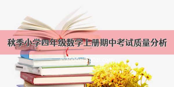 秋季小学四年级数学上册期中考试质量分析