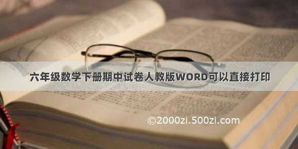 六年级数学下册期中试卷人教版WORD可以直接打印