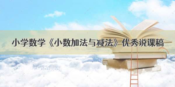 小学数学《小数加法与减法》优秀说课稿