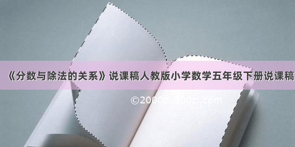 《分数与除法的关系》说课稿人教版小学数学五年级下册说课稿