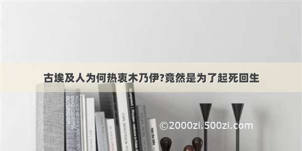 古埃及人为何热衷木乃伊?竟然是为了起死回生