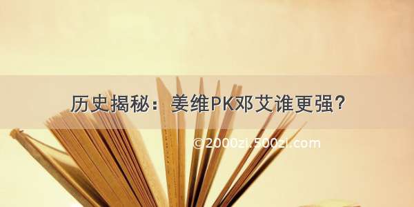 历史揭秘：姜维PK邓艾谁更强？