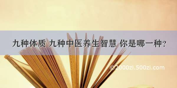 九种体质 九种中医养生智慧 你是哪一种？