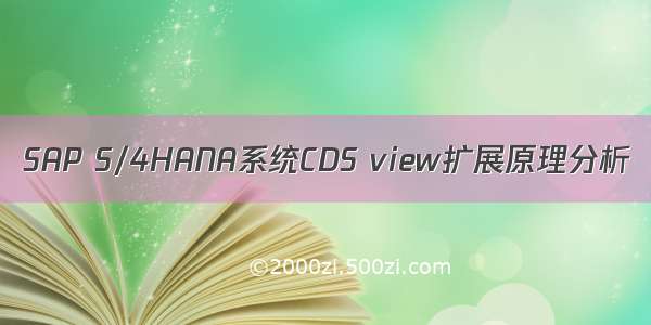 SAP S/4HANA系统CDS view扩展原理分析