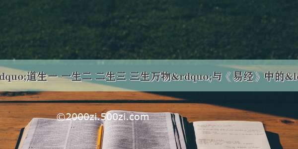 《道德经》中的“道生一 一生二 二生三 三生万物”与《易经》中的“太极生两仪 两