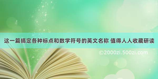 这一篇搞定各种标点和数学符号的英文名称 值得人人收藏研读