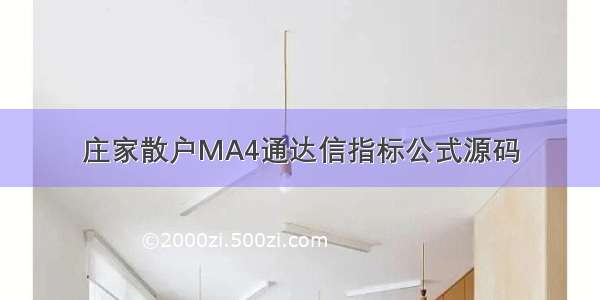 庄家散户MA4通达信指标公式源码