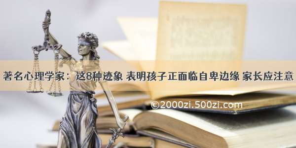 著名心理学家：这8种迹象 表明孩子正面临自卑边缘 家长应注意