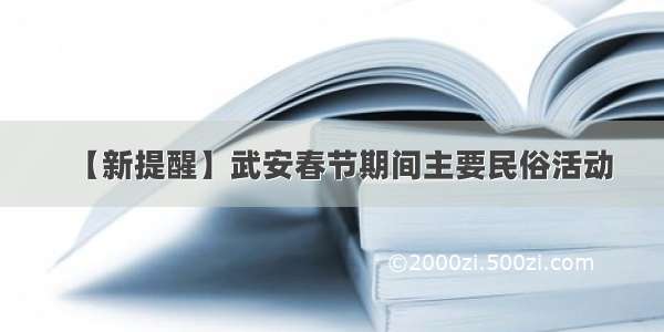 【新提醒】武安春节期间主要民俗活动