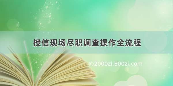 授信现场尽职调查操作全流程