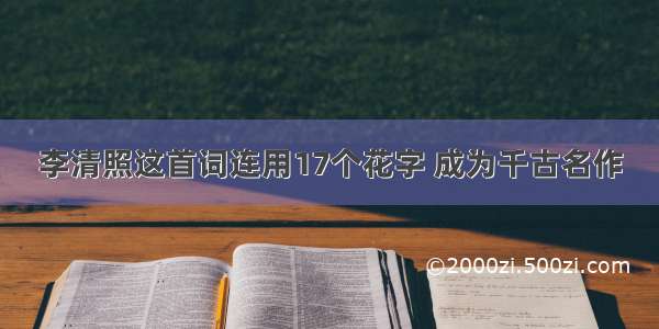 李清照这首词连用17个花字 成为千古名作