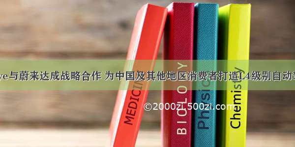 Mobileye与蔚来达成战略合作 为中国及其他地区消费者打造L4级别自动驾驶汽车