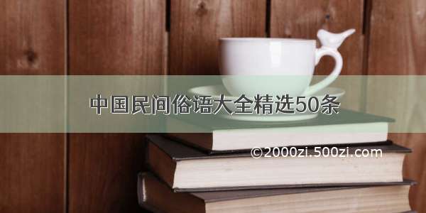 中国民间俗语大全精选50条