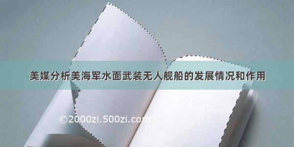 美媒分析美海军水面武装无人舰船的发展情况和作用