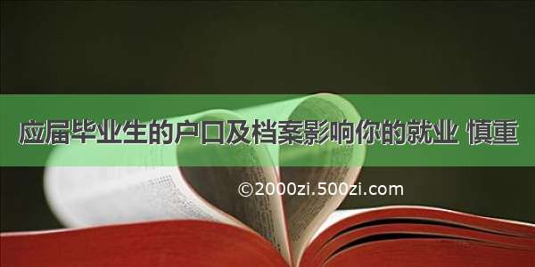 应届毕业生的户口及档案影响你的就业 慎重