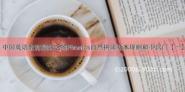 中国英语教育最缺乏的Phonics自然拼读基本规则和小窍门【一】