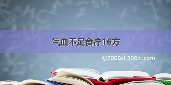 气血不足食疗16方