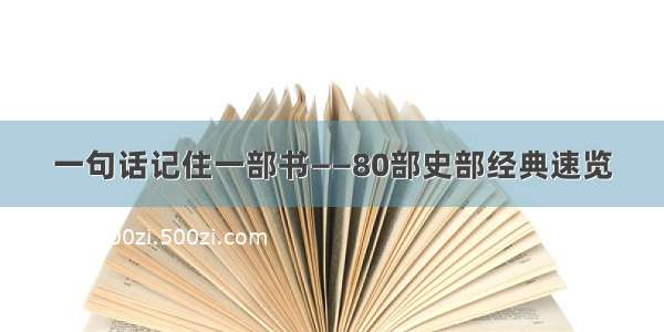 一句话记住一部书——80部史部经典速览