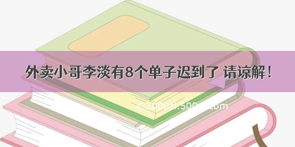 外卖小哥李淡有8个单子迟到了 请谅解！