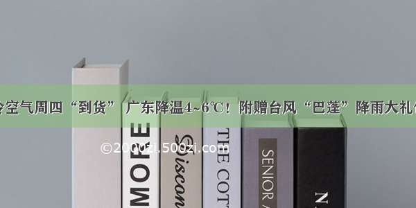 冷空气周四“到货” 广东降温4~6℃！附赠台风“巴蓬”降雨大礼包