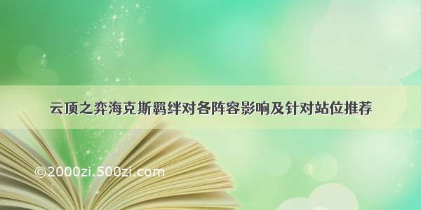 云顶之弈海克斯羁绊对各阵容影响及针对站位推荐