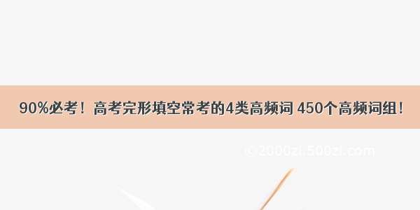 90%必考！高考完形填空常考的4类高频词 450个高频词组！