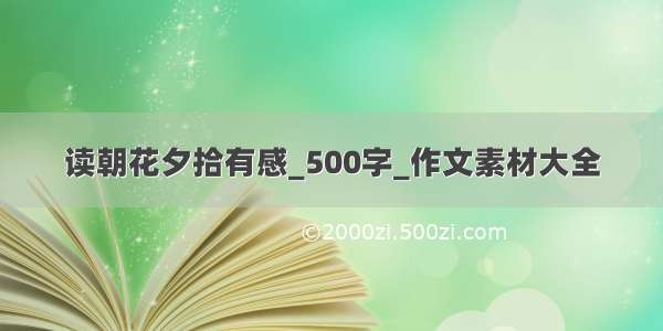 读朝花夕拾有感_500字_作文素材大全