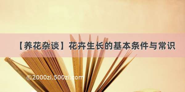 【养花杂谈】花卉生长的基本条件与常识