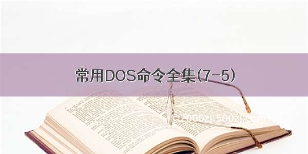 常用DOS命令全集(7-5)