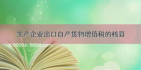 生产企业出口自产货物增值税的核算