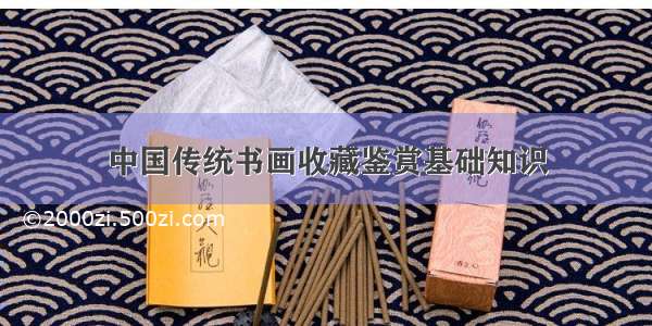 中国传统书画收藏鉴赏基础知识