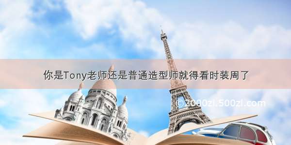 你是Tony老师还是普通造型师就得看时装周了