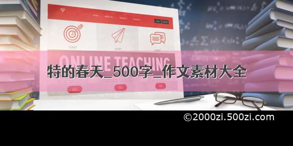 特的春天_500字_作文素材大全