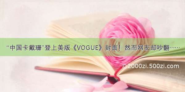 “中国卡戴珊”登上美版《VOGUE》封面！然而网友却吵翻……